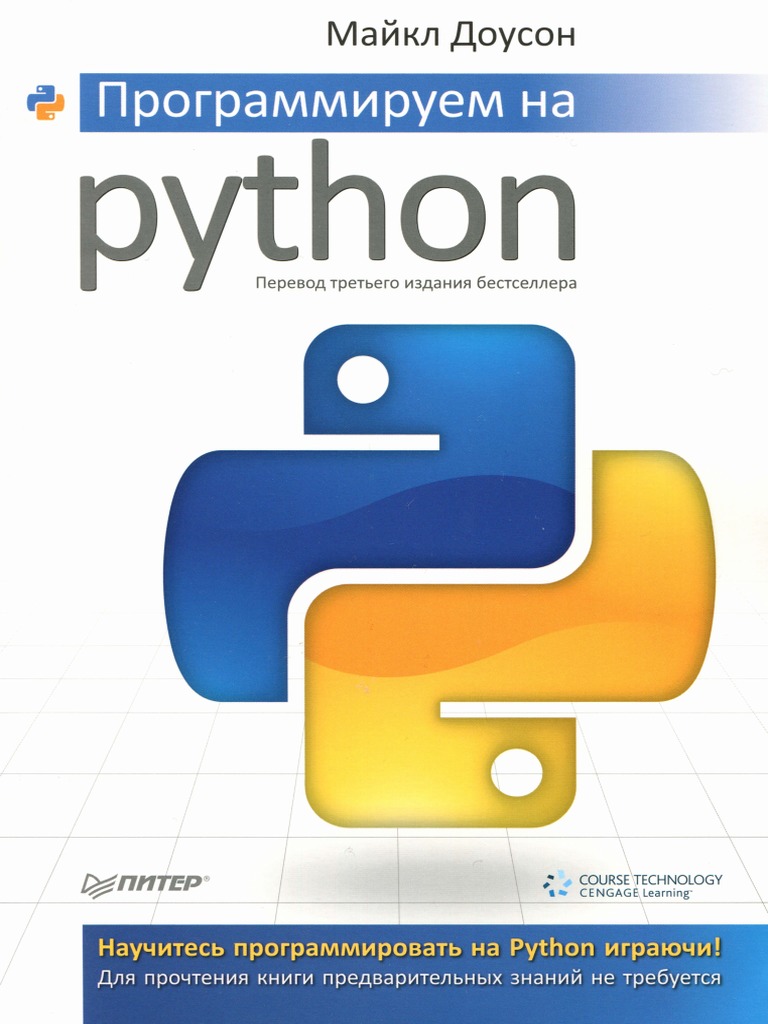 Скачать майкл доусон программируем на python pdf